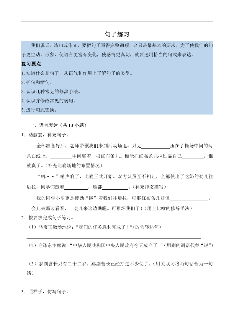 第二单元知识点练习句子练习-语文六年级上册-学芽网