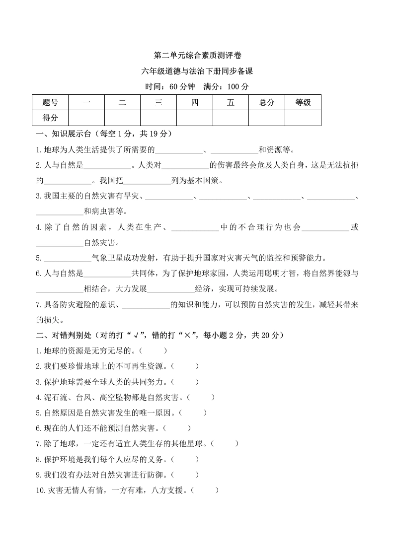 第二单元综合素质测评卷-六年级道德与法治下册-学芽网