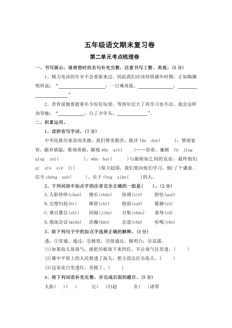 第二单元考点梳理卷-五年级上册语文期末复习卷（统编版）
