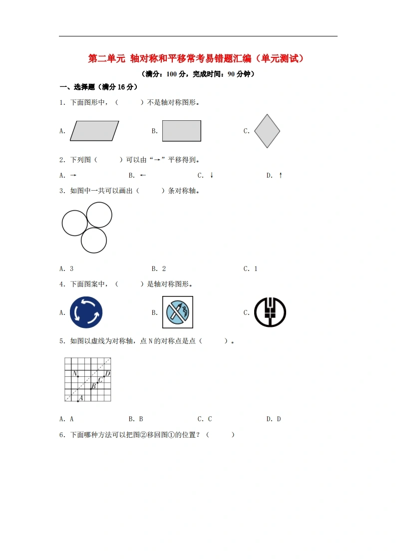 第二单元轴对称和平移常考易错题汇编（单元测试）小学数学五年级上册（北师大版，含答案）-学芽网
