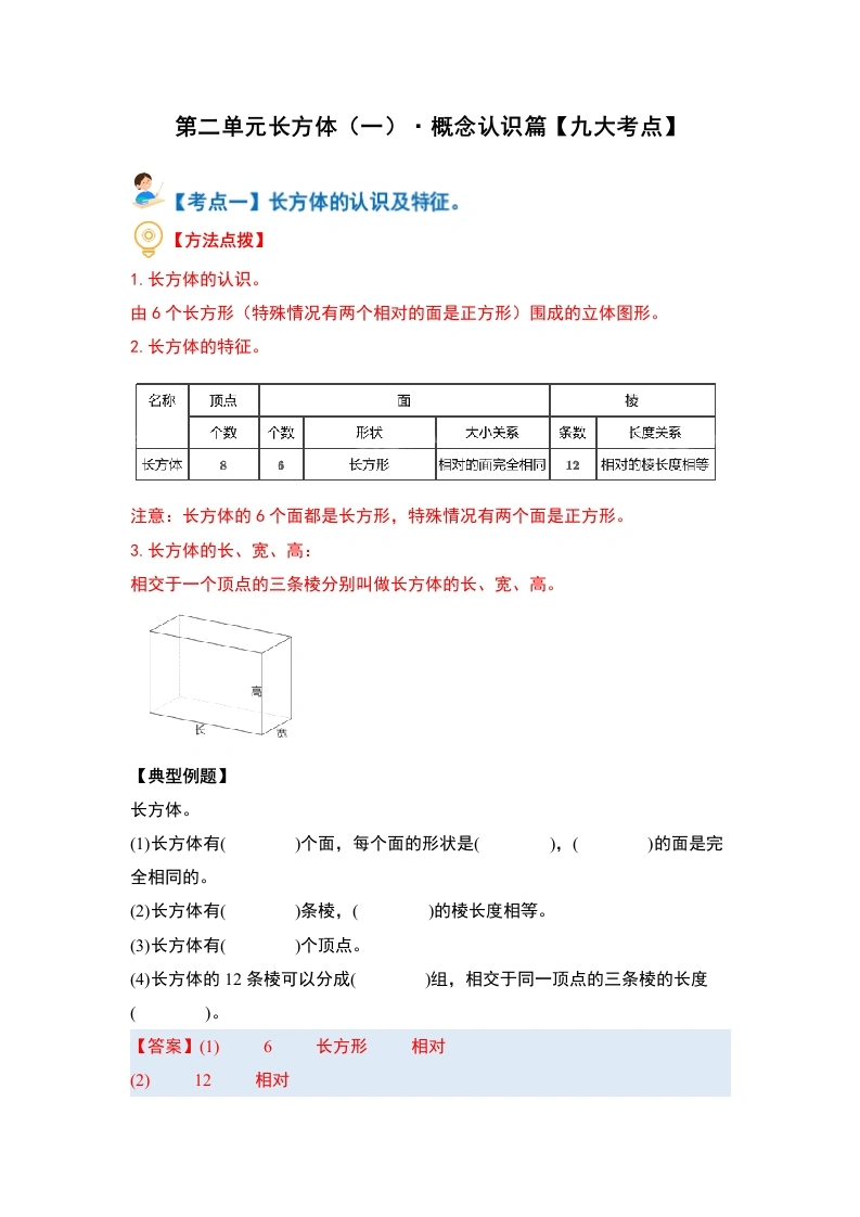 第二单元长方体（一）·概念认识篇（九大考点）-（教师版）-学芽网
