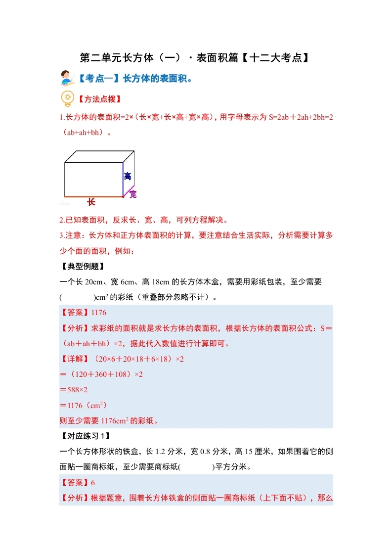 第二单元长方体（一）·表面积篇（十二大考点）-（教师版）-学芽网