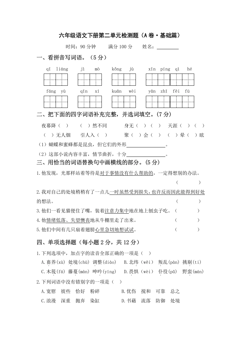 第二单元（A卷·基础篇）－六年级语文下册单元分层训练AB卷（部编版）-学芽网