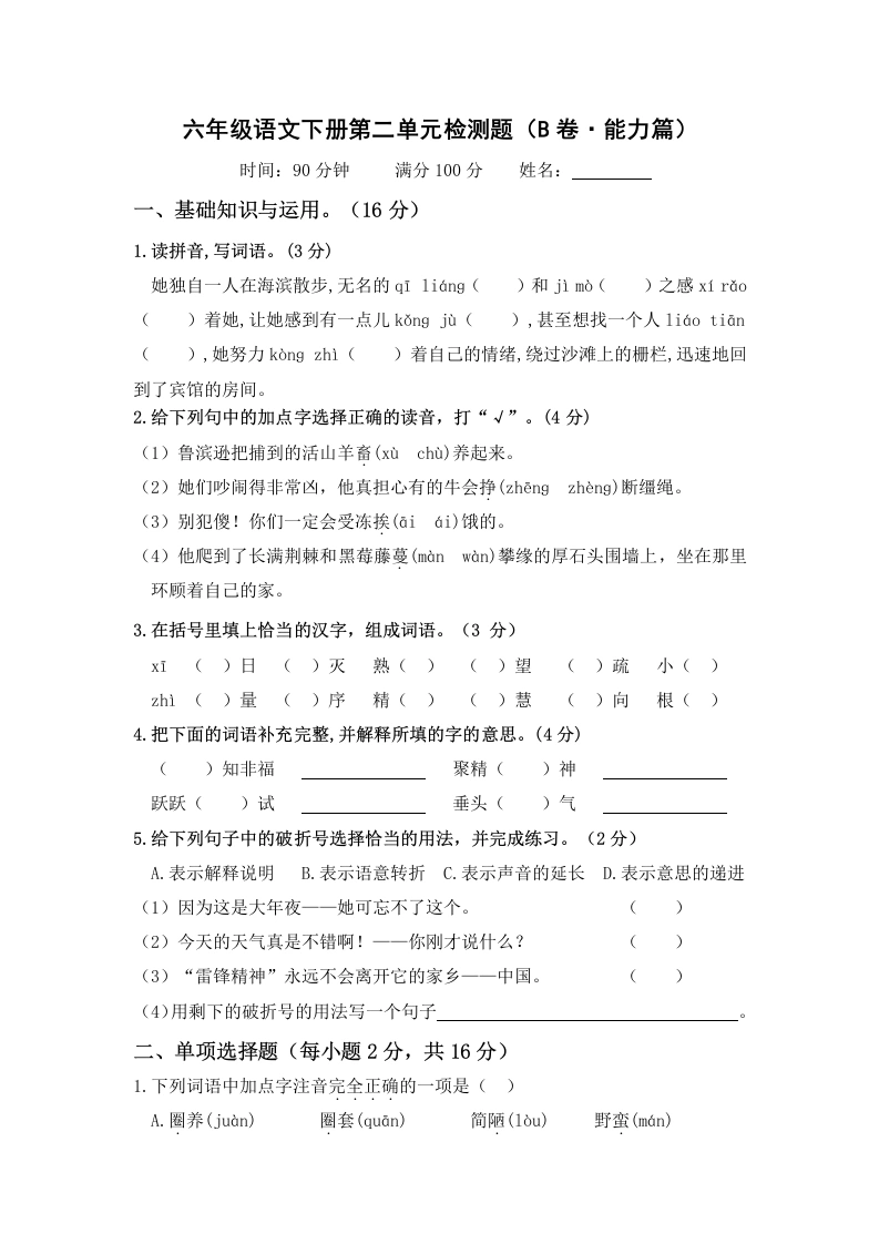 第二单元（B卷·能力篇）－六年级语文下册单元分层训练AB卷（部编版）-学芽网