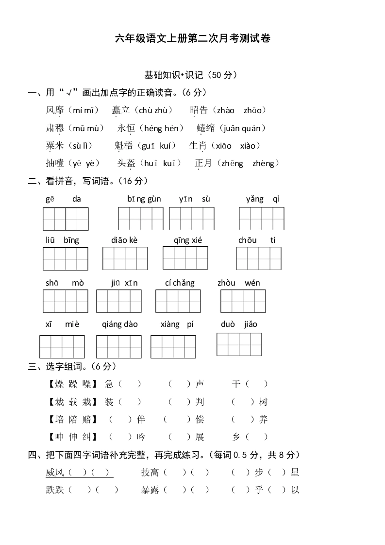 第二次月考测试试题六年级语文上册-学芽网