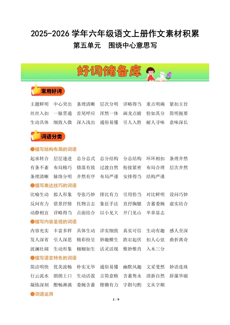 第五单元习作《围绕中心意思写》（好词好句素材）语文统编版六年级上册-学芽网