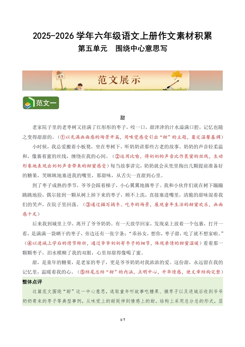 第五单元习作《围绕中心意思写》（范文点评素材）语文统编版六年级上册-学芽网
