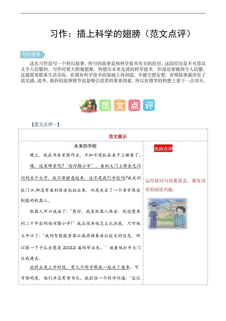 第五单元习作：插上科学的翅膀（范文点评）-六年级语文下册单元作文能力提升.-学芽网
