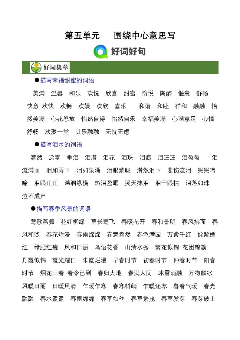 第五单元作文习作《围绕中心意思写》（素材积累）六年级语文上册（统编版）-学芽网