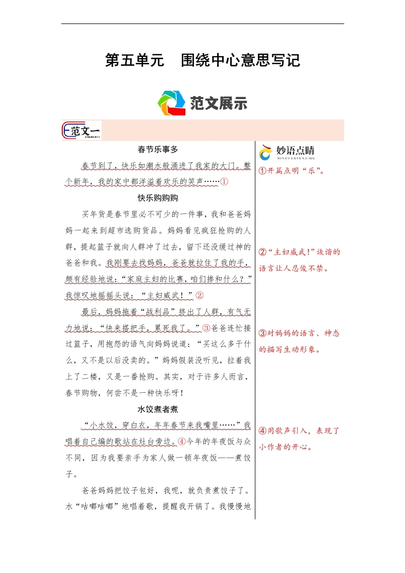 第五单元作文习作《围绕中心意思写》（范文点评）六年级语文上册-学芽网
