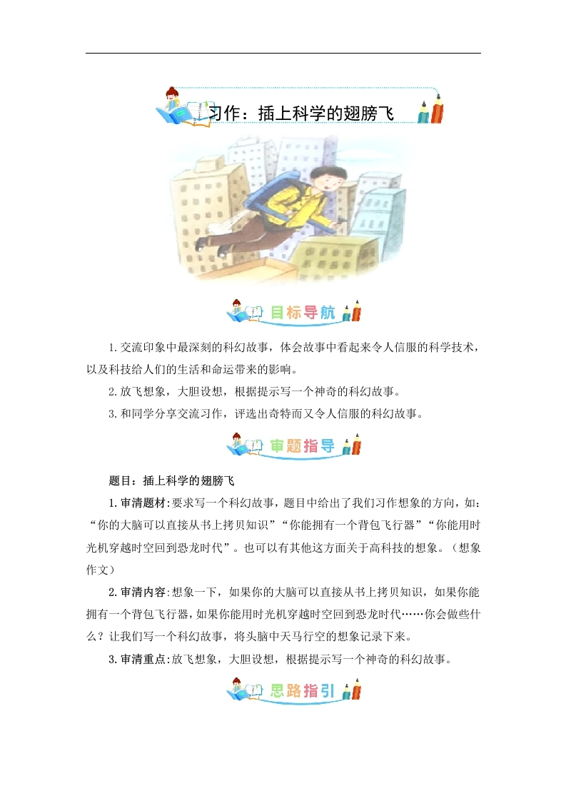 第五单元作文：插上科学的翅膀飞-写作指导范文赏析病文升格-六年级语文下册单元作文素材积累.-学芽网