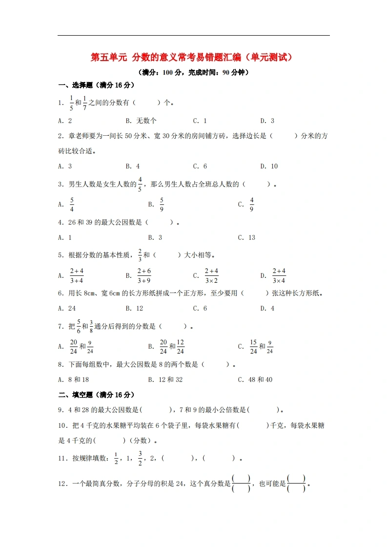 第五单元分数的意义常考易错题汇编（单元测试）小学数学五年级上册（北师大版，含答案）-学芽网