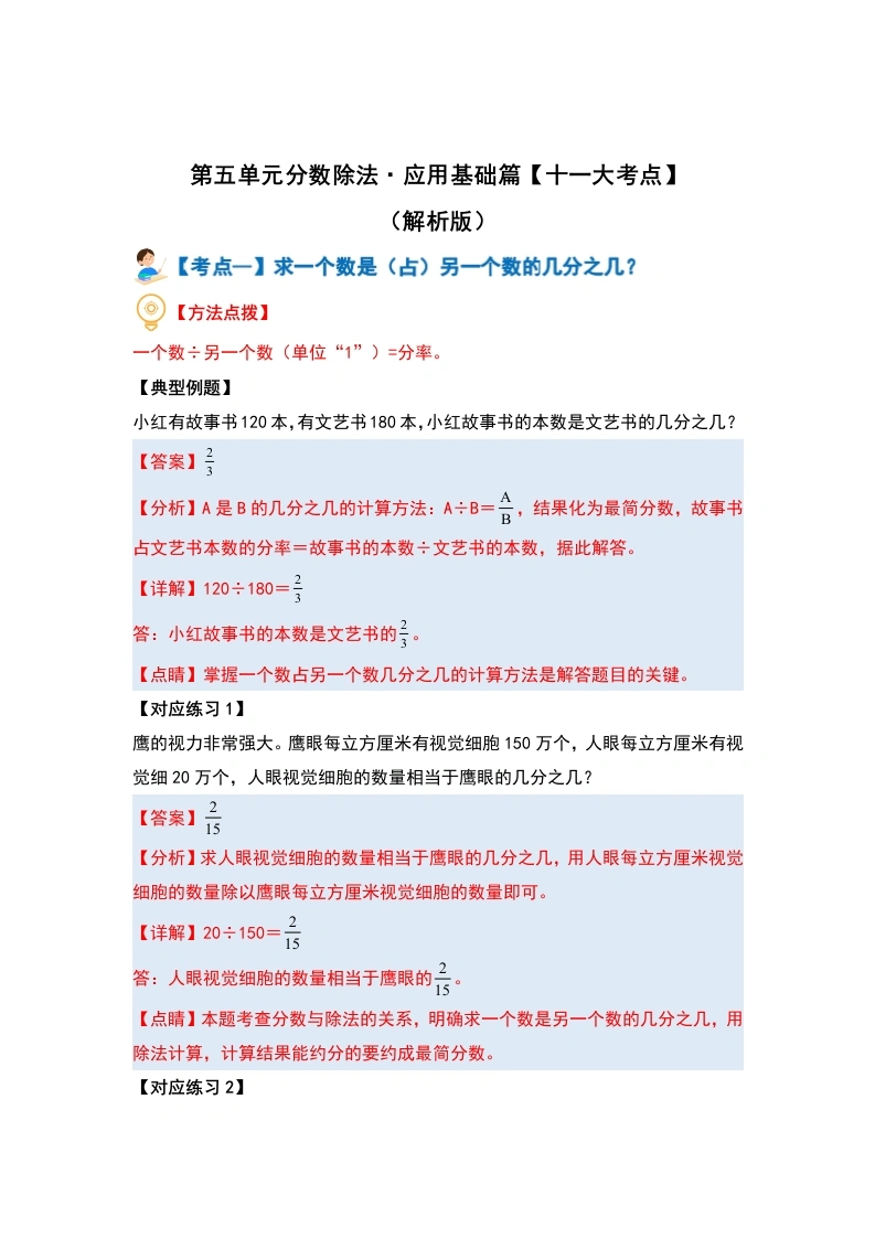 第五单元分数除法·应用基础篇（十一大考点）-（教师版）-学芽网