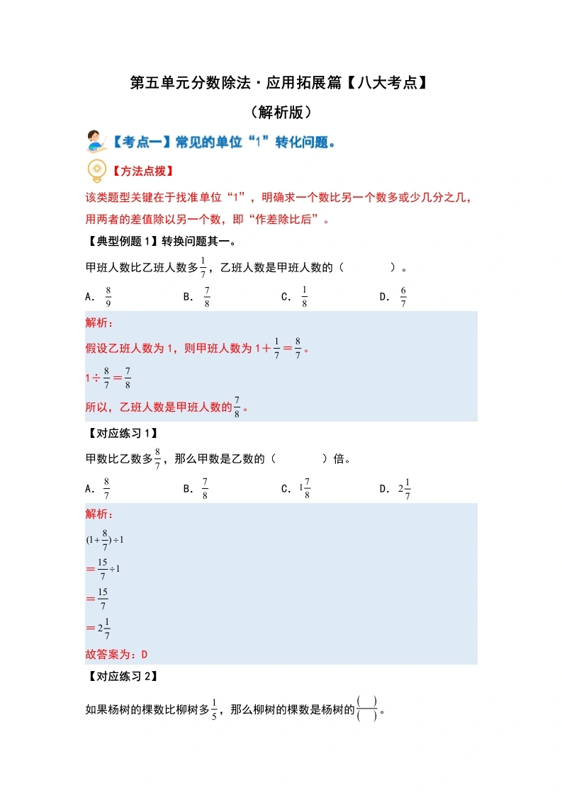 第五单元分数除法·应用拓展篇（八大考点）-（教师版）