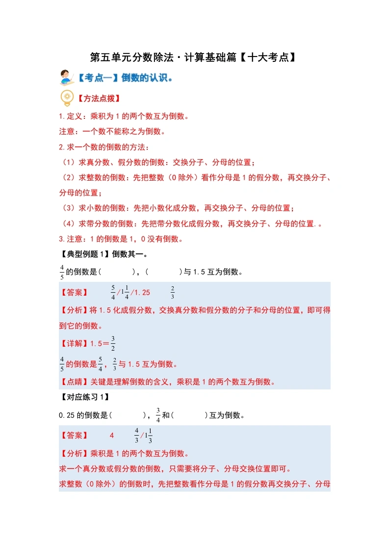 第五单元分数除法·计算基础篇（十大考点）-（教师版）-学芽网