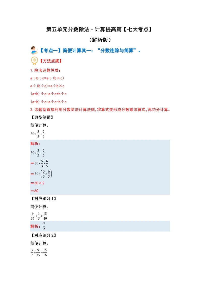 第五单元分数除法·计算提高篇（七大考点）-（教师版）