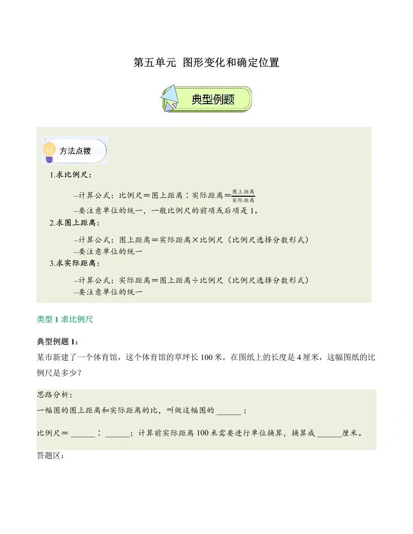 第五单元图形变化和确定位置（解决问题讲义）数学西师大版六年级上册-学芽网