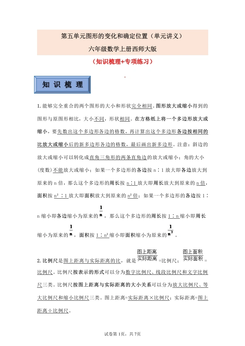 第五单元图形的变化和确定位置（讲义）-六年级数学上册西师大版-学芽网