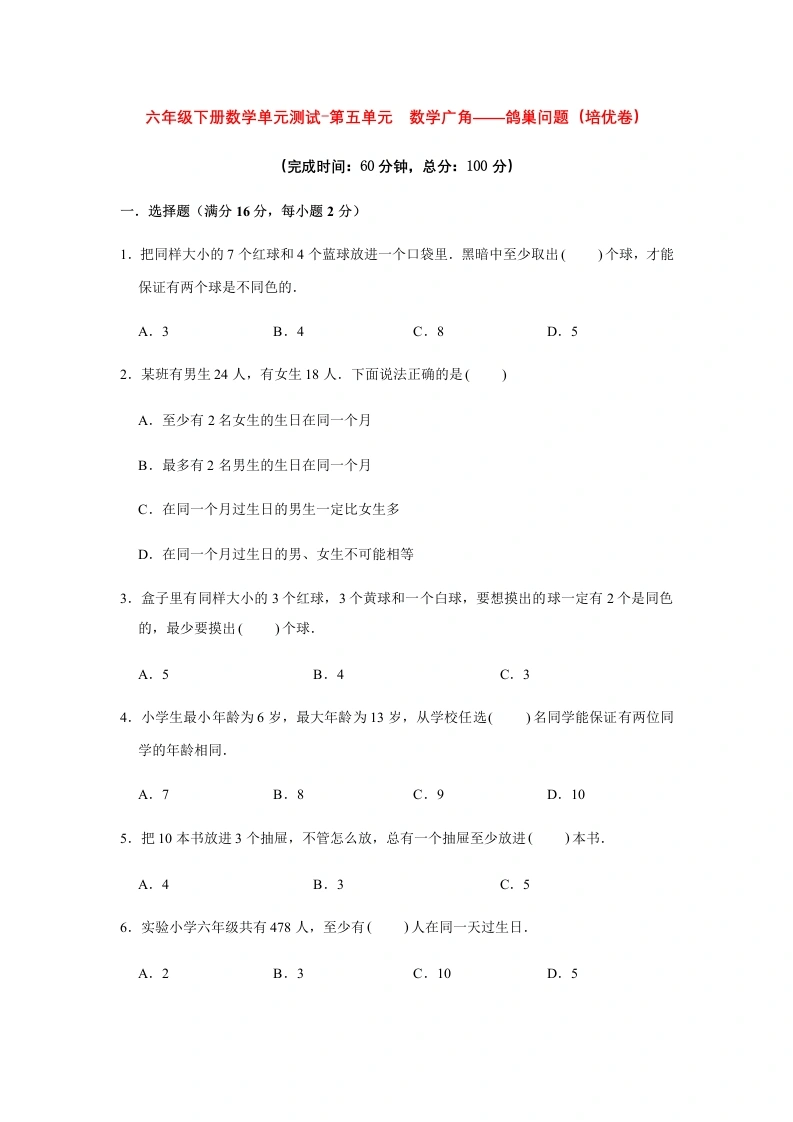 第五单元数学广角——鸽巢问题（培优卷）人教版（含答案）-学芽网