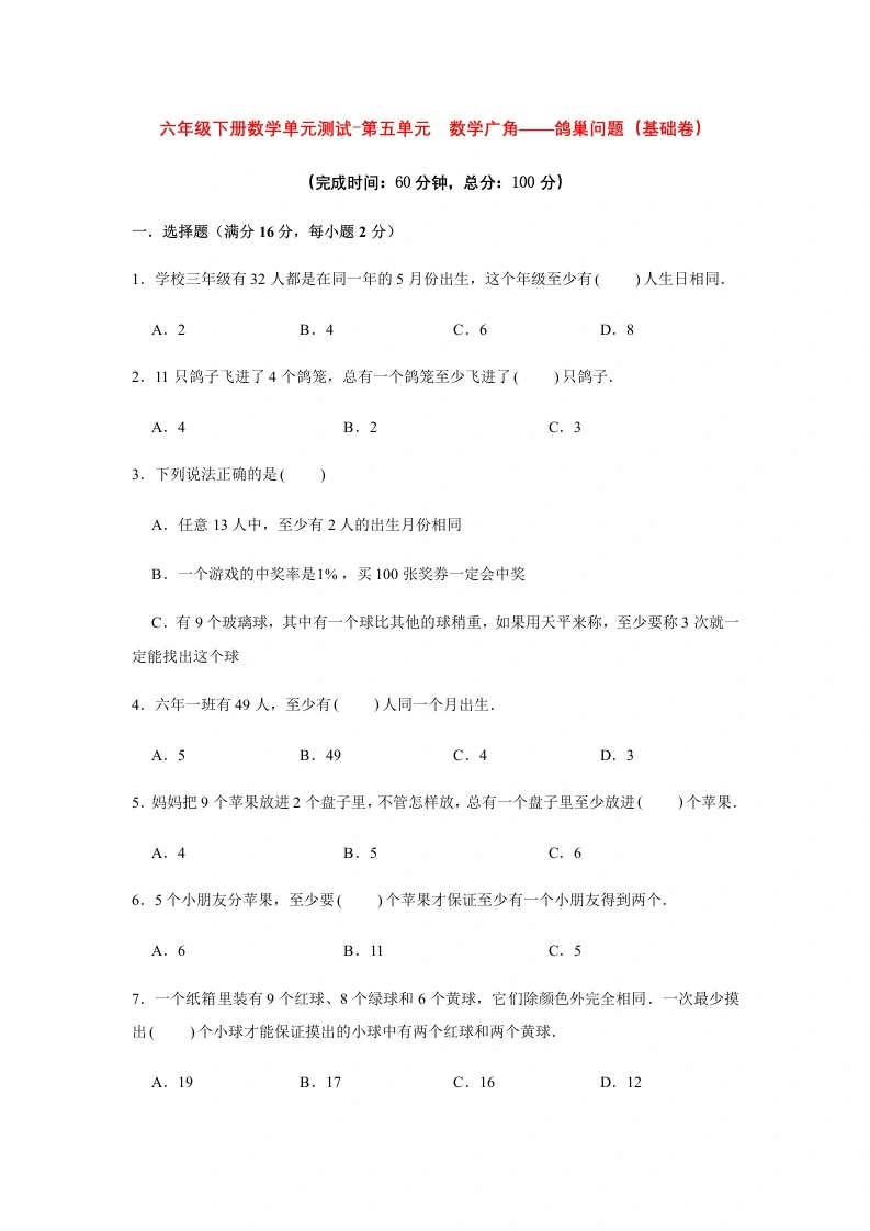 第五单元数学广角——鸽巢问题（基础卷）人教版（含答案）-学芽网
