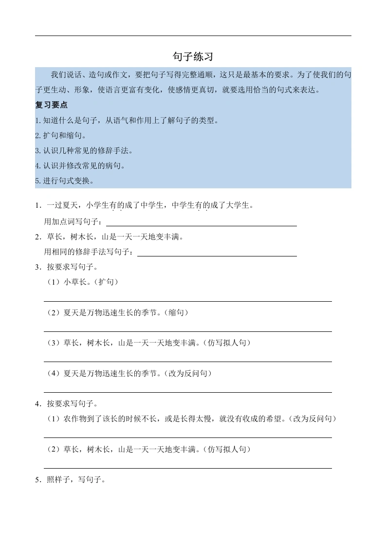 第五单元知识点练习句子练习-语文六年级上册-学芽网