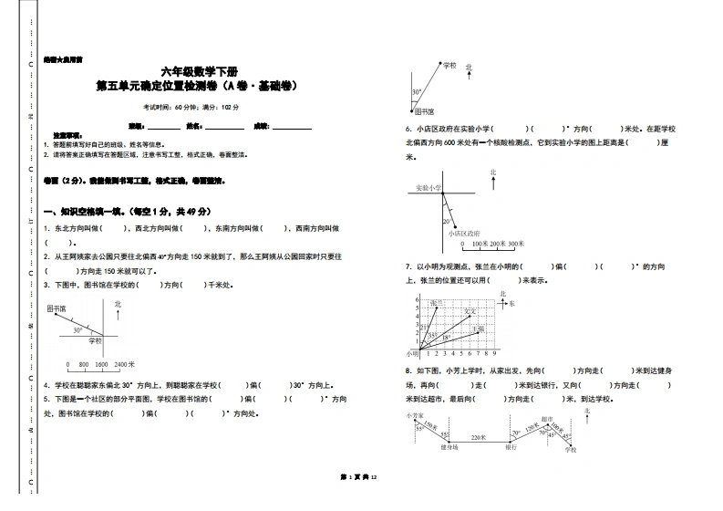 第五单元确定位置检测卷（A卷基础卷）-六年级数学下册（A3卷）苏教版