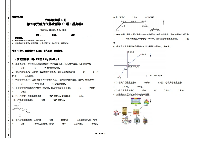 第五单元确定位置检测卷（B卷提高卷）-六年级数学下册（A3卷）苏教版-学芽网