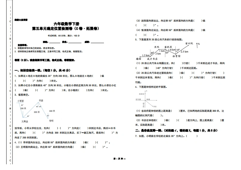 第五单元确定位置检测卷（C卷拓展卷）-六年级数学下册（A3卷）苏教版-学芽网