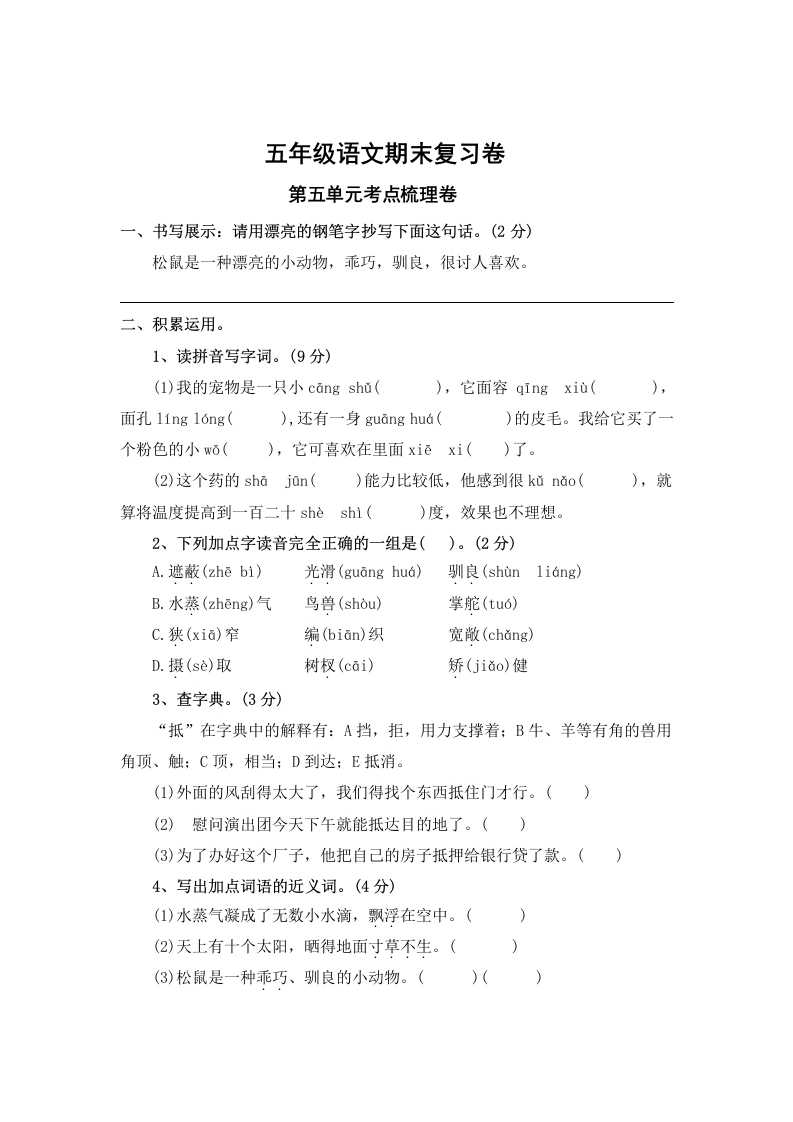 第五单元考点梳理卷-五年级上册语文期末复习卷（统编版）-学芽网