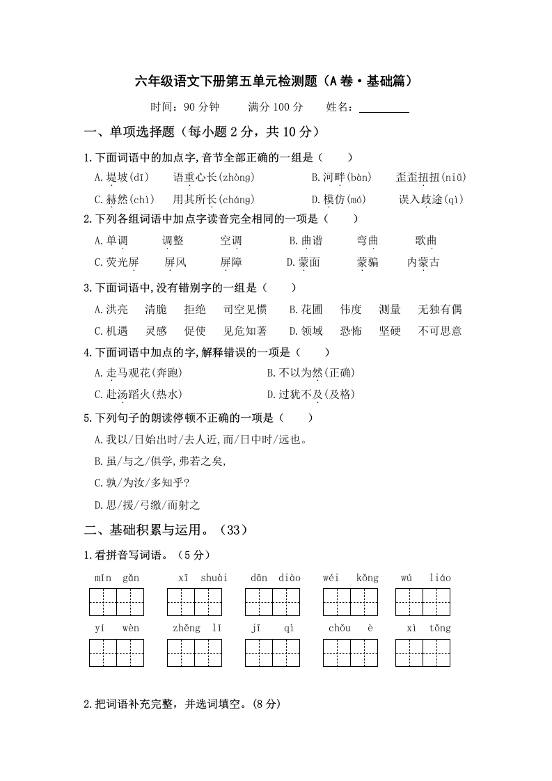 第五单元（A卷·基础篇）－六年级语文下册单元分层训练AB卷（部编版）-学芽网