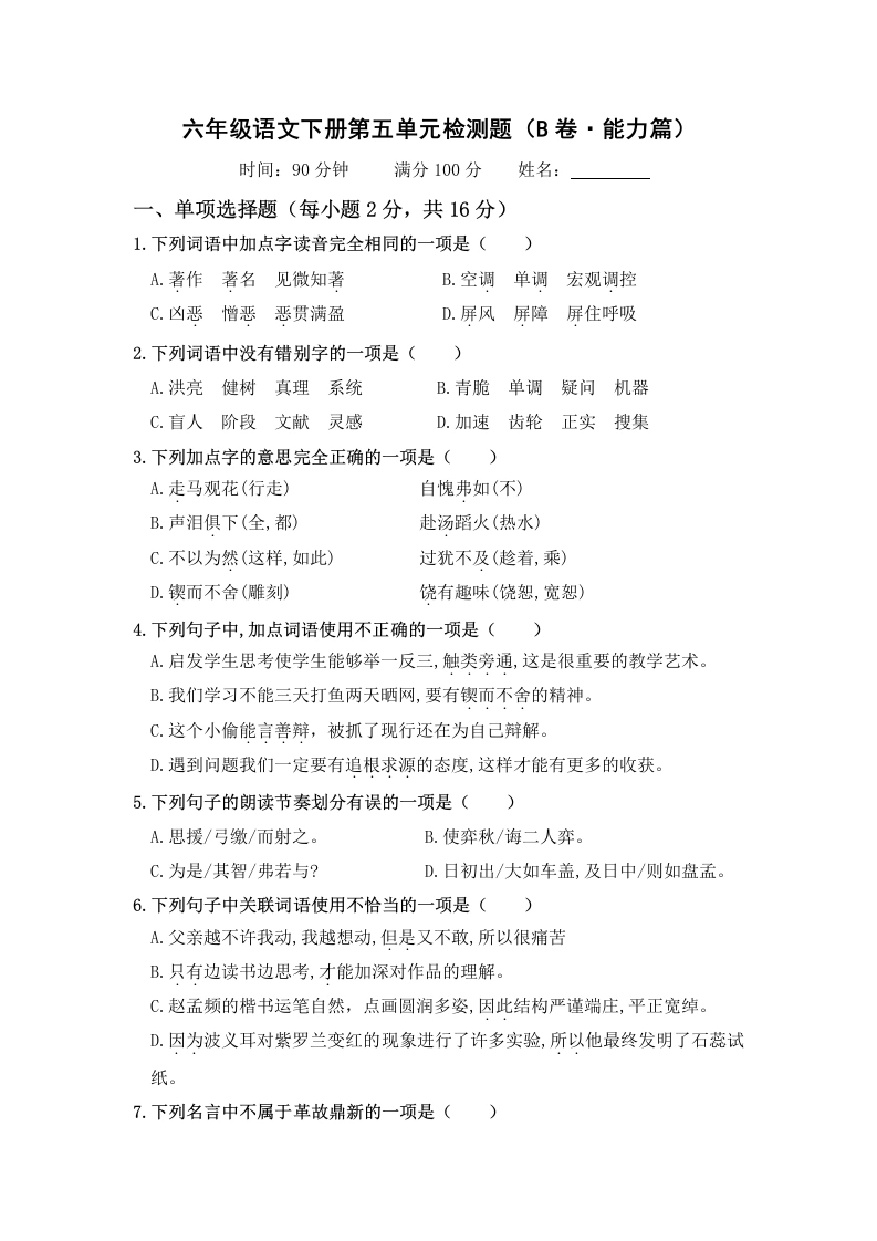 第五单元（B卷·能力篇）－六年级语文下册单元分层训练AB卷（部编版）-学芽网