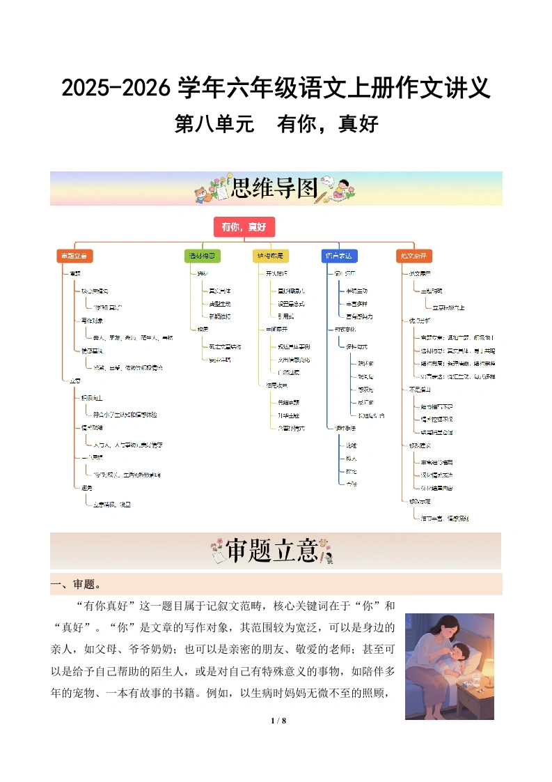 第八单元习作《有你真好》（讲义）语文统编版六年级上册-学芽网