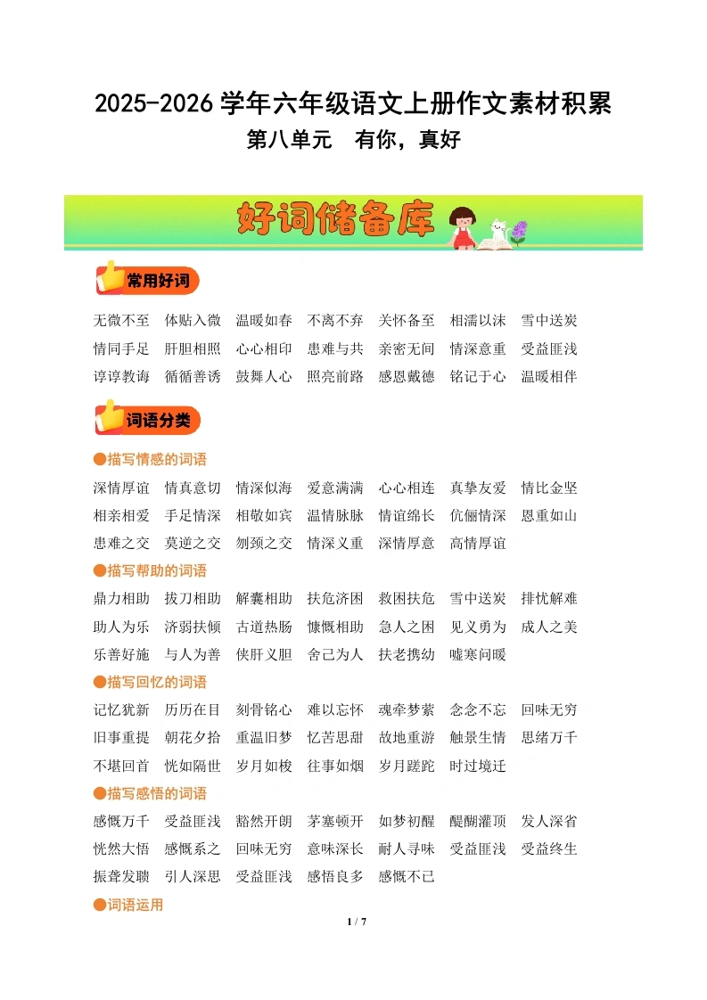 第八单元习作《有你，真好》（好词好句素材）语文统编版六年级上册-学芽网