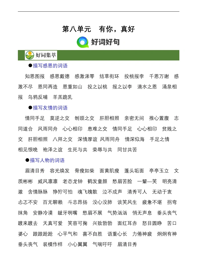 第八单元作文习作《有你，真好》（素材积累）-六年级语文上册（统编版）