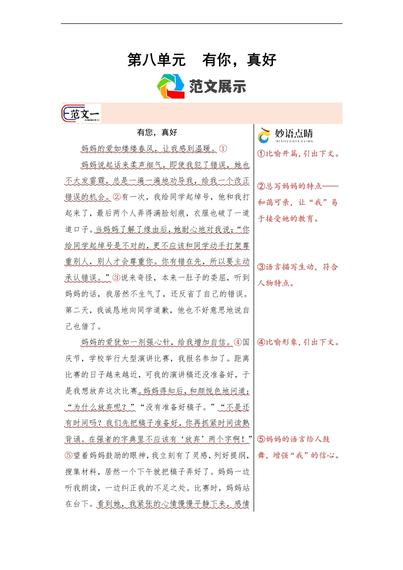 第八单元作文习作《有你，真好》（范文点评）六年级语文上册-学芽网