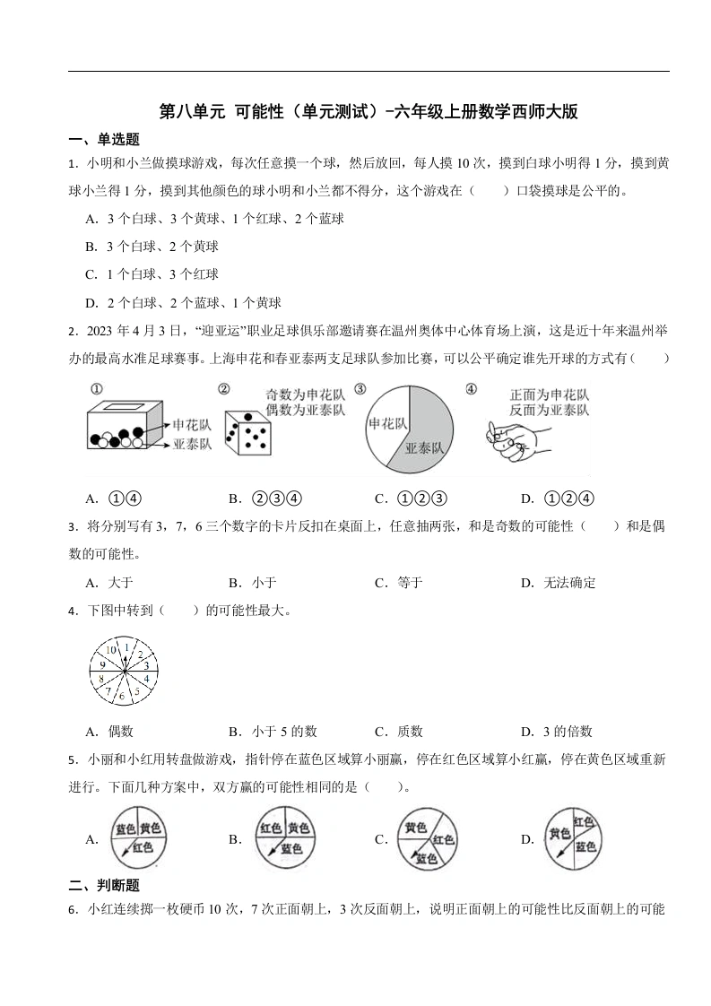 第八单元可能性（单元测试）-六年级上册数学西师大版-学芽网
