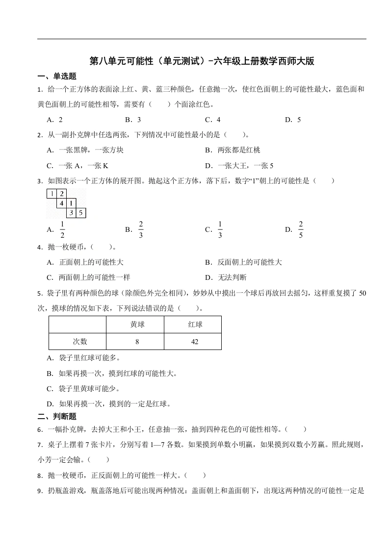 第八单元可能性（单元测试）六年级上册数学西师大版-学芽网
