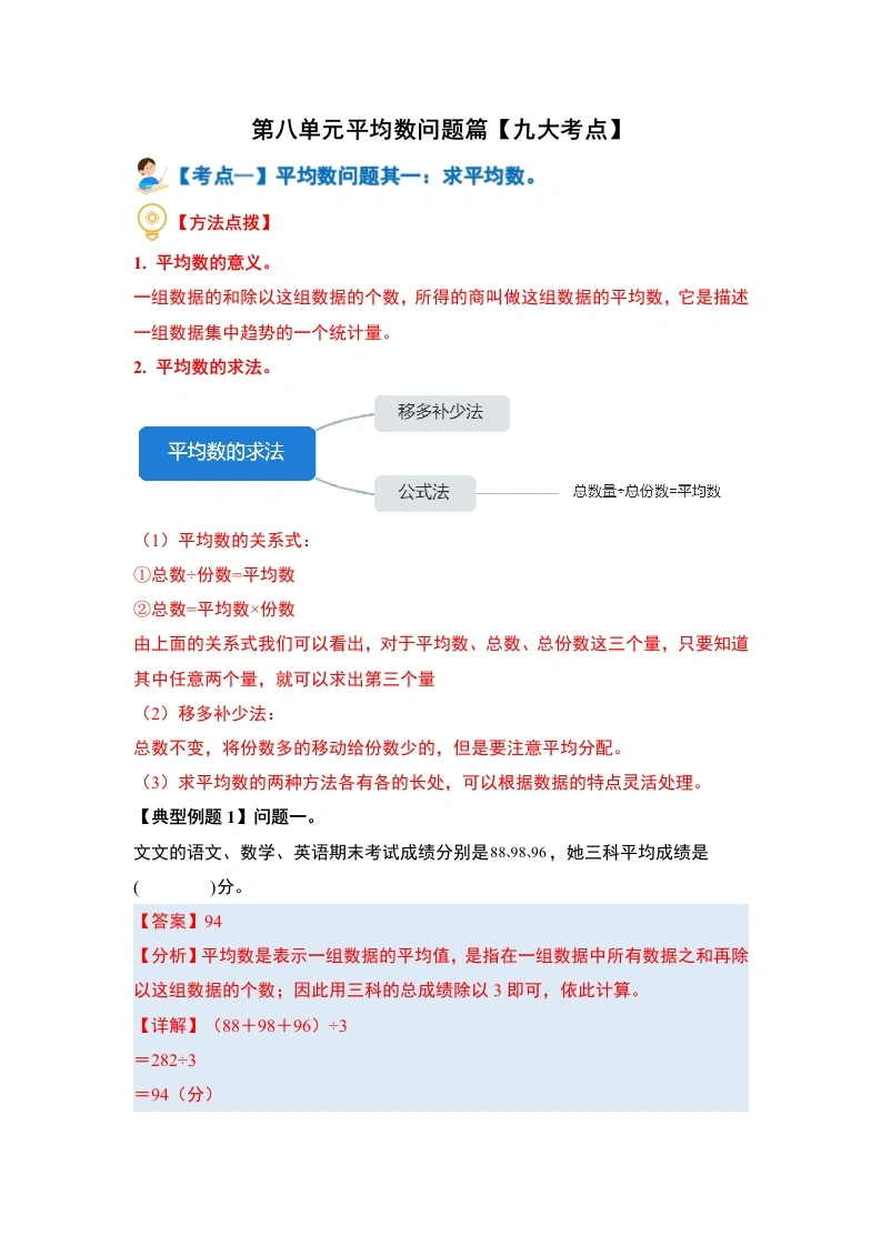第八单元平均数问题篇（九大考点）-（教师版）-学芽网