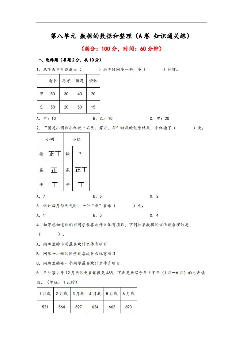 第八单元数据的数据和整理（A卷知识通关练）-二年级下册数学苏教版-学芽网