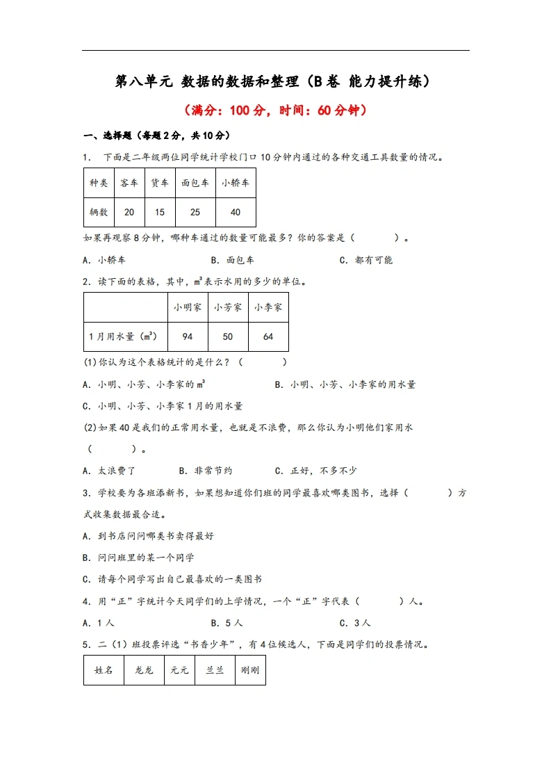 第八单元数据的数据和整理（B卷能力提升练）-二年级下册数学苏教版-学芽网