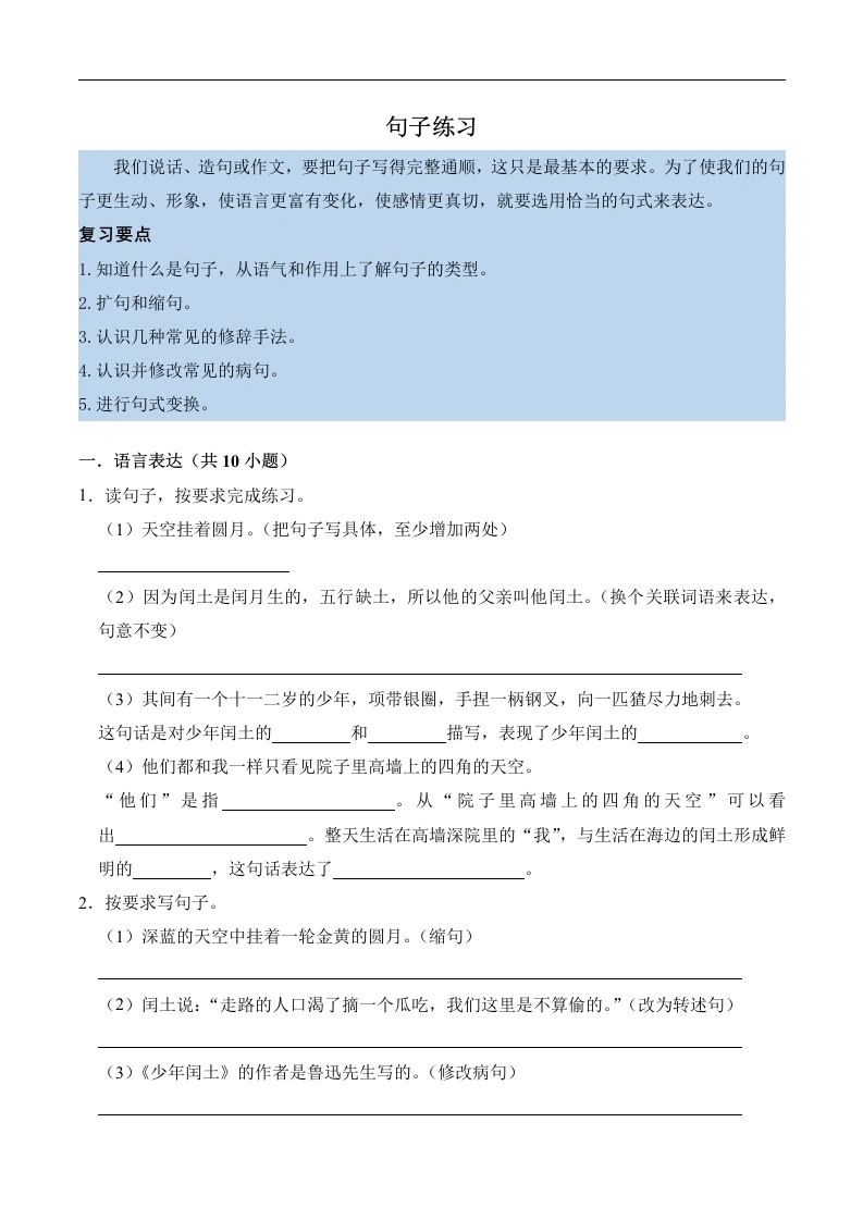 第八单元知识点练习句子练习-语文六年级上册-学芽网