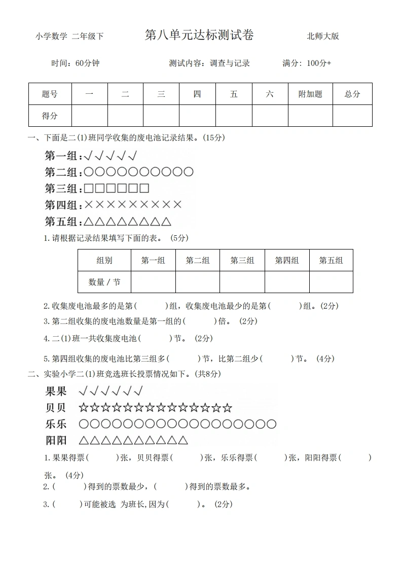第八单元调查与记录达标测试卷-二年级下册数学北师大版-学芽网