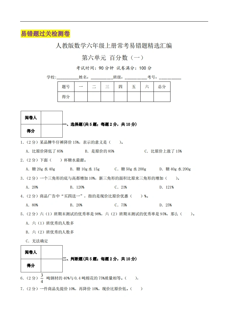 第六单元《百分数（一）》（原卷）