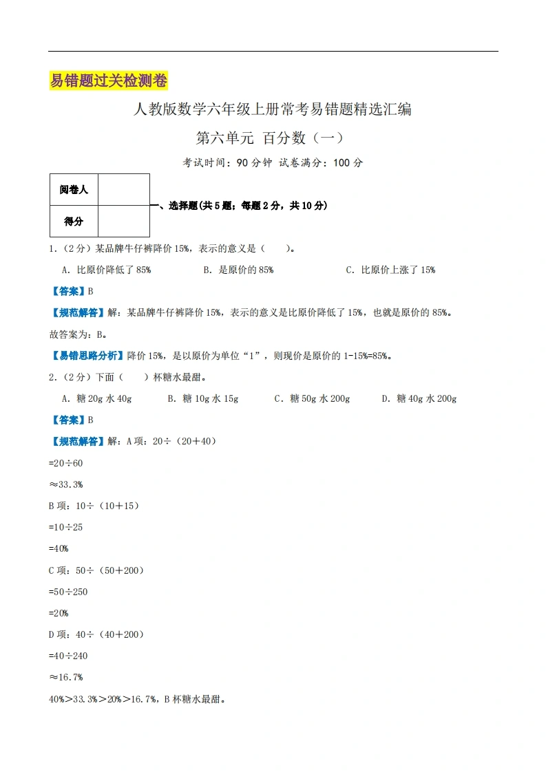 第六单元《百分数（一）》（解析）