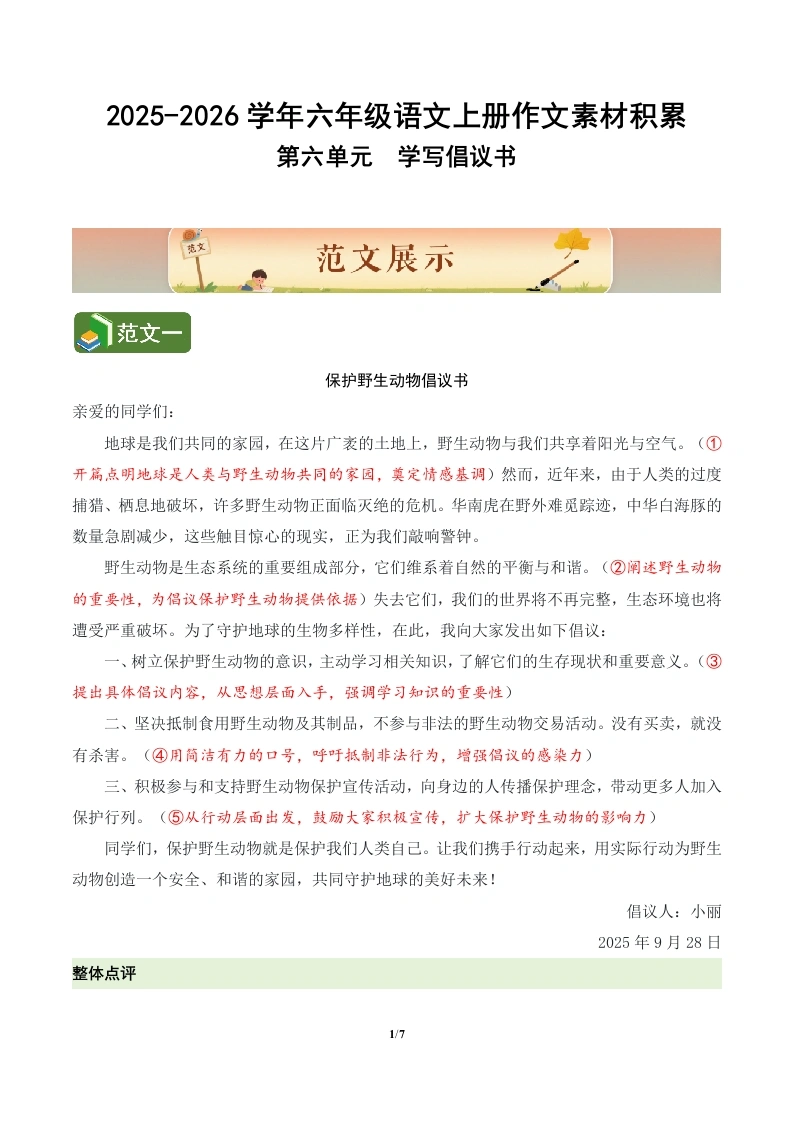 第六单元习作《学写倡议书》（范文点评素材）语文统编版六年级上册-学芽网