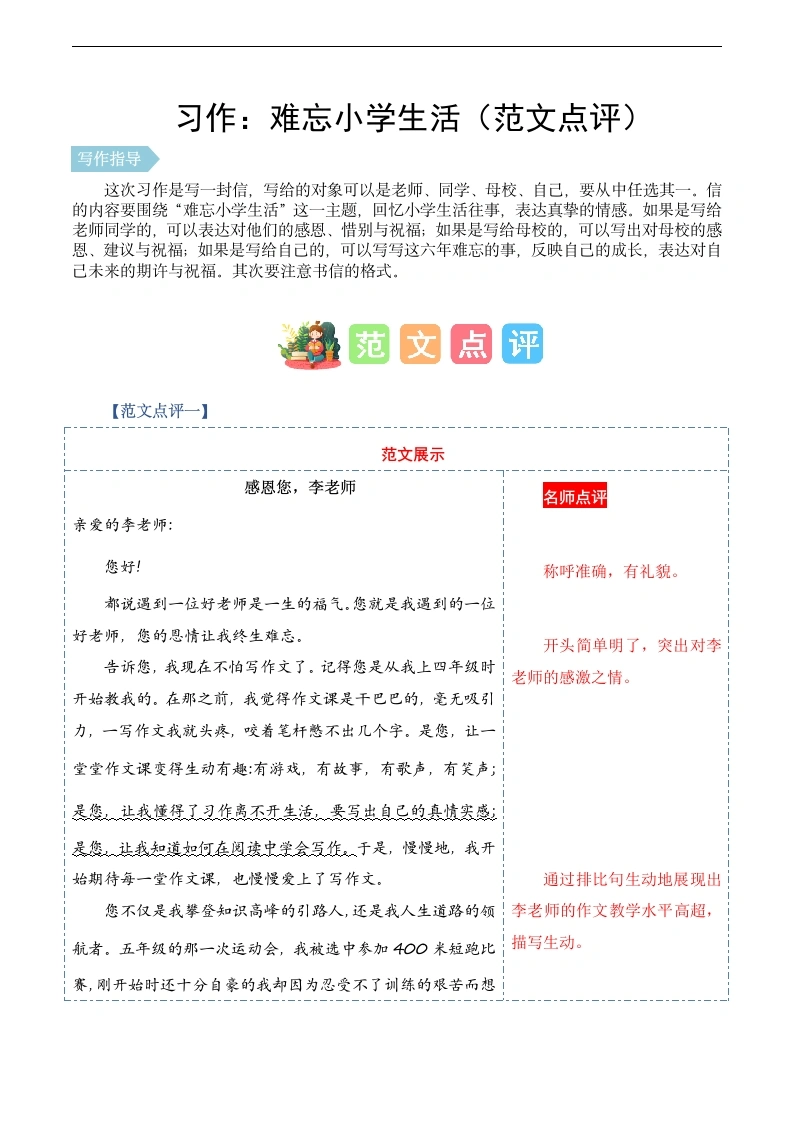 第六单元习作：难忘小学生活（范文点评）-六年级语文下册单元作文能力提升-学芽网