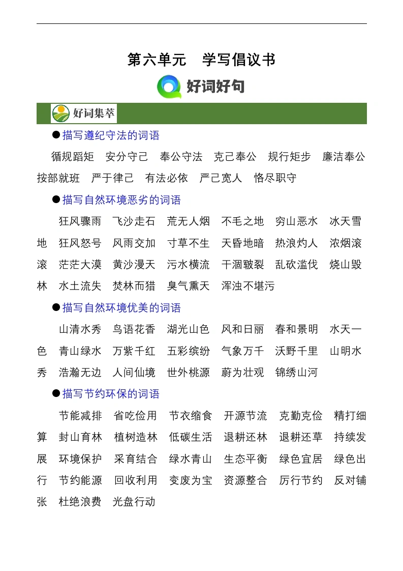 第六单元作文习作《学写倡议书》（素材积累）六年级语文上册（统编版）-学芽网