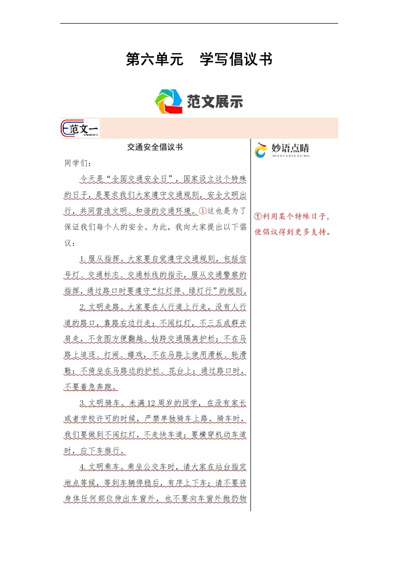 第六单元作文习作《学写倡议书》（范文点评）六年级语文上册-学芽网