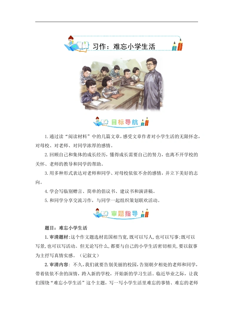 第六单元作文：难忘小学生活-写作指导范文赏析病文升格-六年级语文下册单元作文素材积累.-学芽网