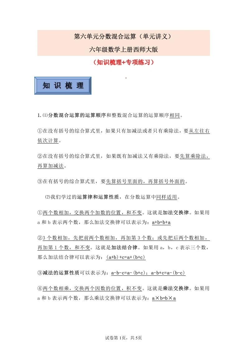 第六单元分数混合运算（单元讲义）-六年级数学上册西师大版-学芽网